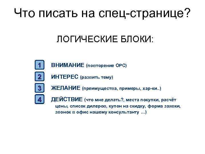 Что писать на спец-странице? ЛОГИЧЕСКИЕ БЛОКИ: 1 ВНИМАНИЕ (повторение ОРС) 2 ИНТЕРЕС (развить тему)