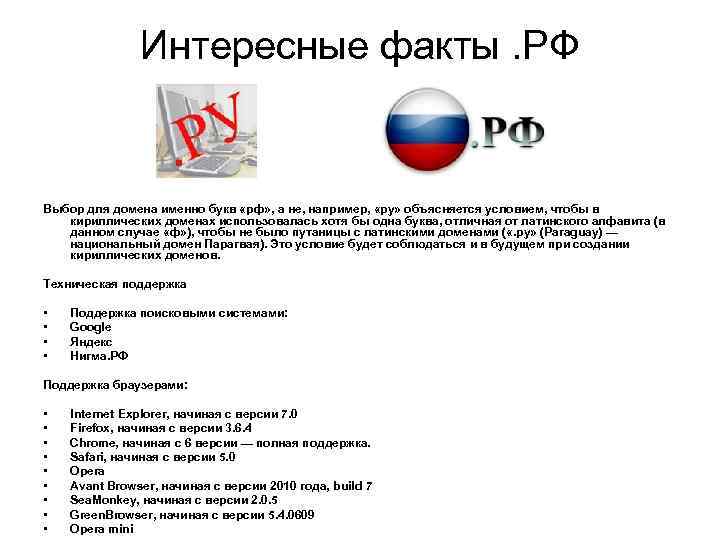 Интересные факты. РФ Выбор для домена именно букв «рф» , а не, например, «ру»