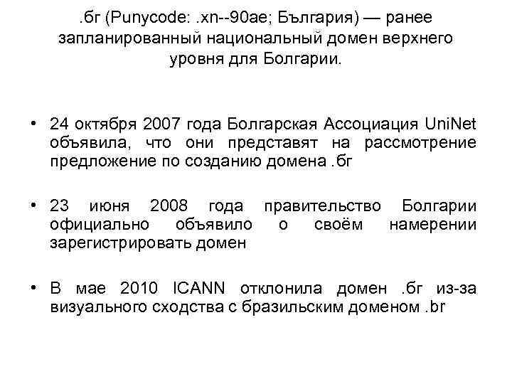 . бг (Punycode: . xn--90 ae; България) — ранее запланированный национальный домен верхнего уровня