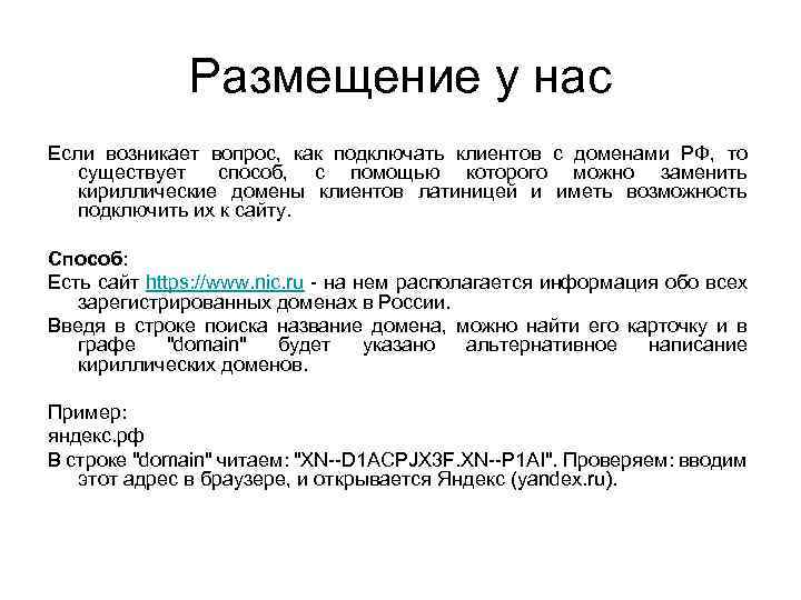 Размещение у нас Если возникает вопрос, как подключать клиентов с доменами РФ, то существует