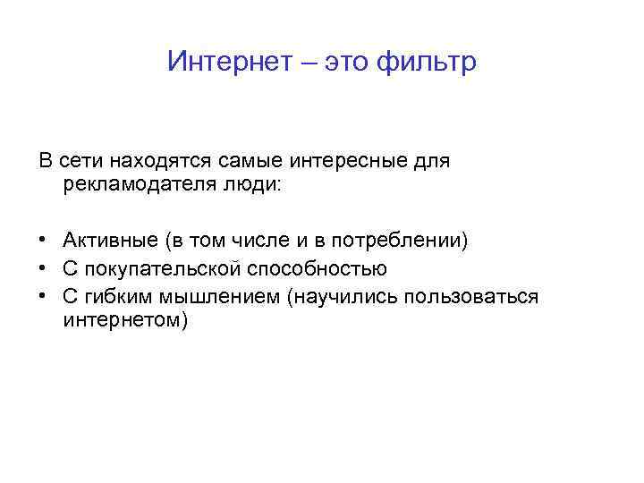 Интернет – это фильтр В сети находятся самые интересные для рекламодателя люди: • Активные