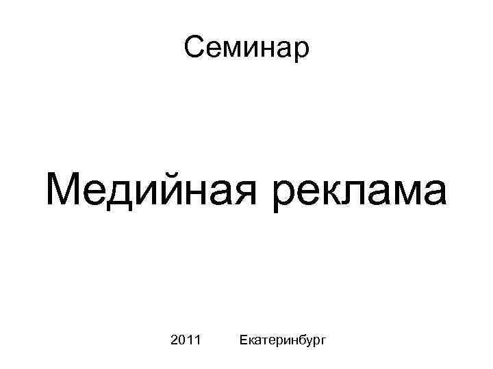 Семинар Медийная реклама 2011 Екатеринбург 