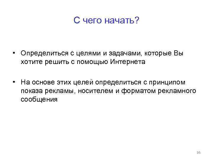 С чего начать? • Определиться с целями и задачами, которые Вы хотите решить с