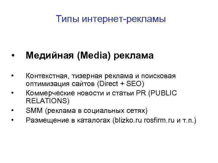 Типы интернет-рекламы • Медийная (Media) реклама • Контекстная, тизерная реклама и поисковая оптимизация сайтов