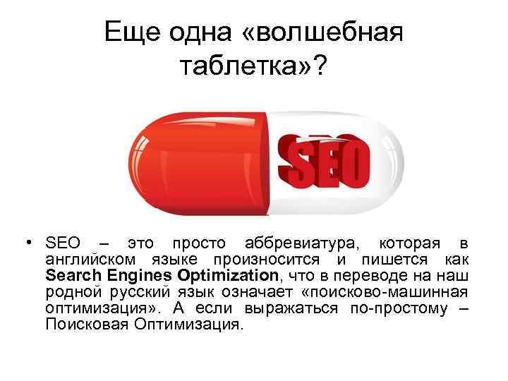 Еще одна «волшебная таблетка» ? • SEO – это просто аббревиатура, которая в английском