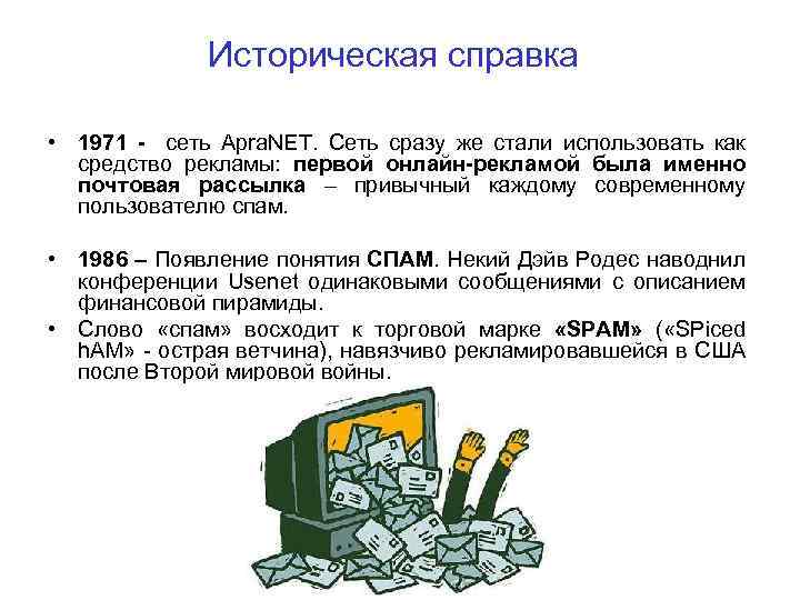 Историческая справка • 1971 - сеть Apra. NET. Сеть сразу же стали использовать как