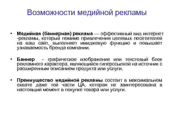 Возможности медийной рекламы • Медийная (баннерная) реклама — эффективный вид интернет -рекламы, который помимо