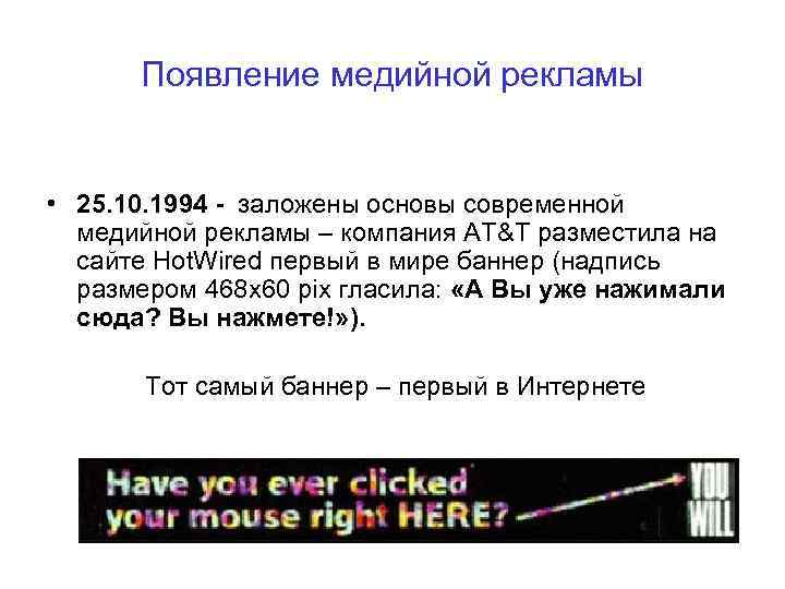 Появление медийной рекламы • 25. 10. 1994 - заложены основы современной медийной рекламы –