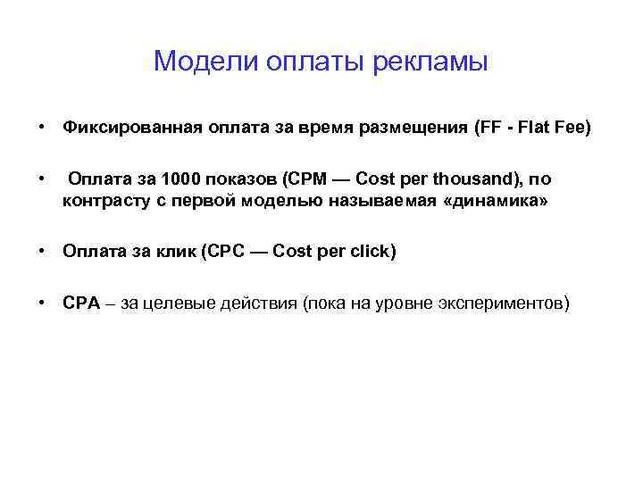 Модели оплаты рекламы • Фиксированная оплата за время размещения (FF - Flat Fee) •