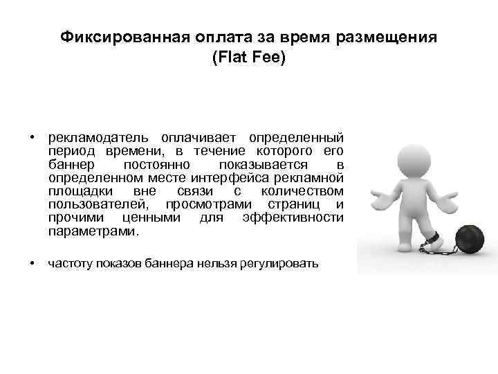 Фиксированная оплата за время размещения (Flat Fee) • рекламодатель оплачивает определенный период времени, в
