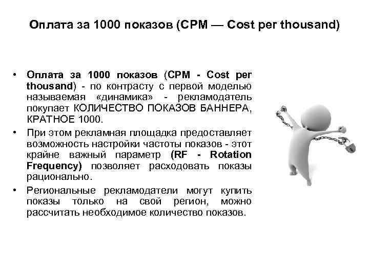 Оплата за 1000 показов (CPM — Cost per thousand) • Оплата за 1000 показов