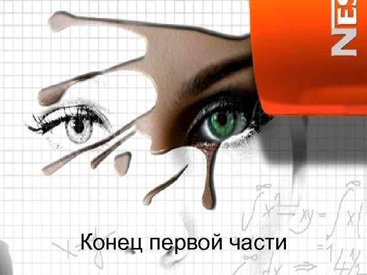 Конец первой части 