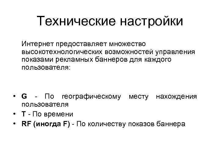 Технические настройки Интернет предоставляет множество высокотехнологических возможностей управления показами рекламных баннеров для каждого пользователя: