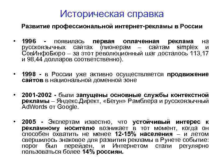 Историческая справка Развитие профессиональной интернет-рекламы в России • 1996 - появилась первая оплаченная реклама