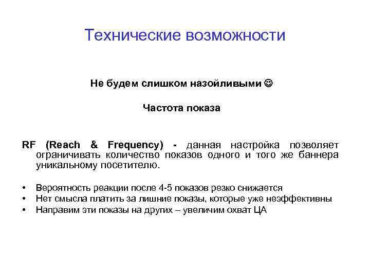 Технические возможности Не будем слишком назойливыми Частота показа RF (Reach & Frequency) - данная