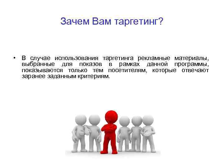 Зачем Вам таргетинг? • В случае использования таргетинга рекламные материалы, выбранные для показов в