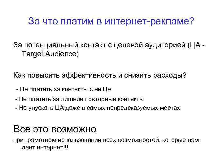 За что платим в интернет-рекламе? За потенциальный контакт с целевой аудиторией (ЦА - Target