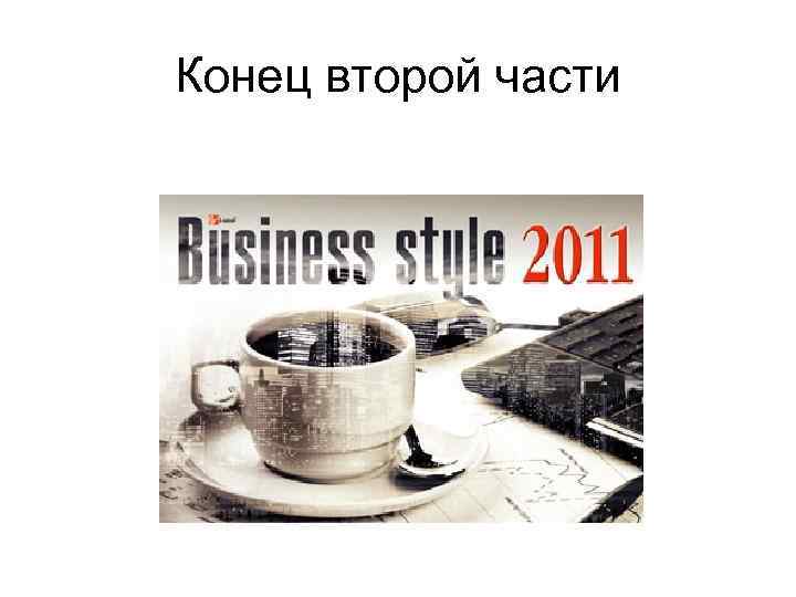 Конец второй части 