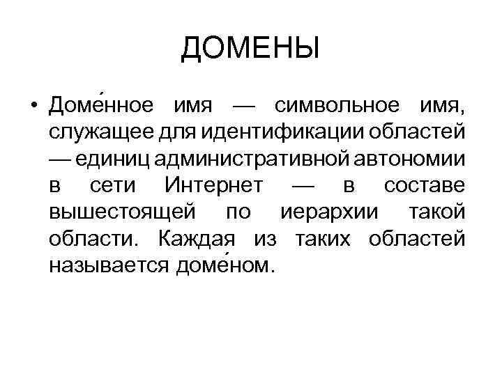 ДОМЕНЫ • Доме нное имя — символьное имя, служащее для идентификации областей — единиц
