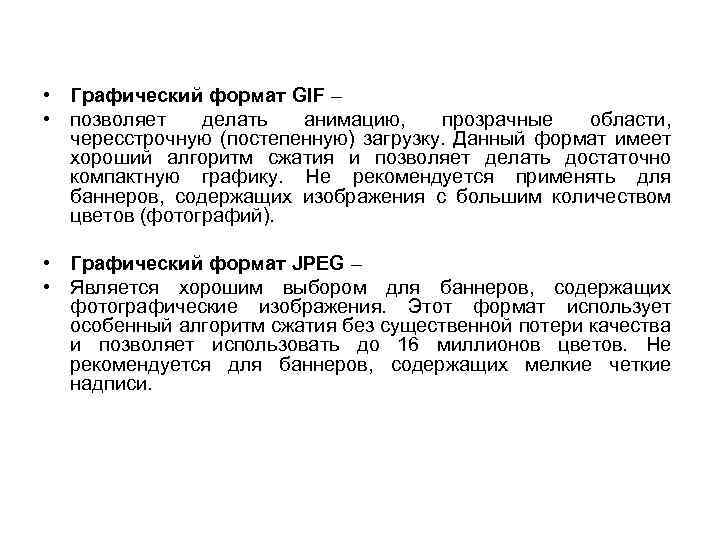  • Графический формат GIF – • позволяет делать анимацию, прозрачные области, чересстрочную (постепенную)