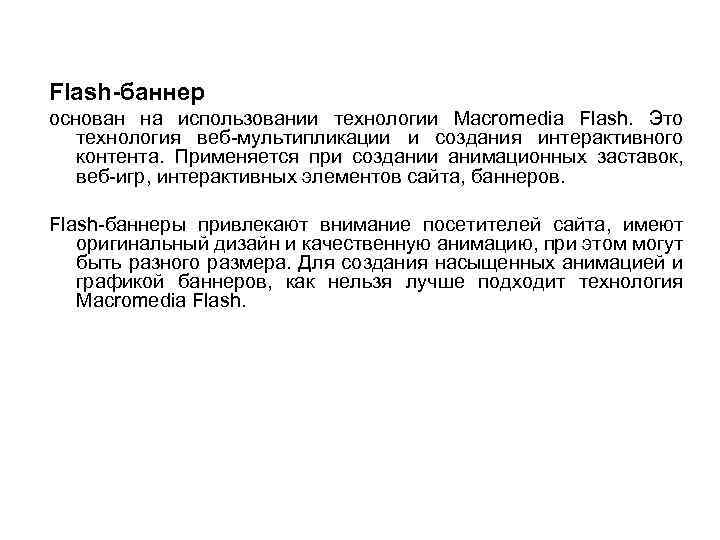 Flash-баннер основан на использовании технологии Macromedia Flash. Это технология веб-мультипликации и создания интерактивного контента.