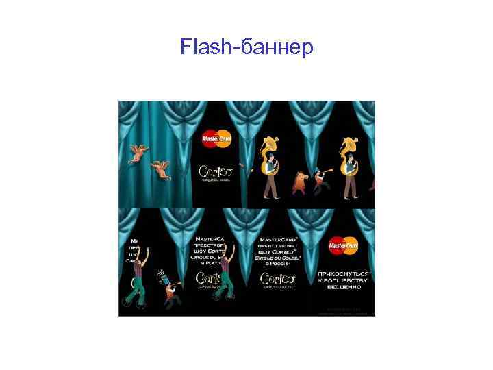 Flash-баннер 