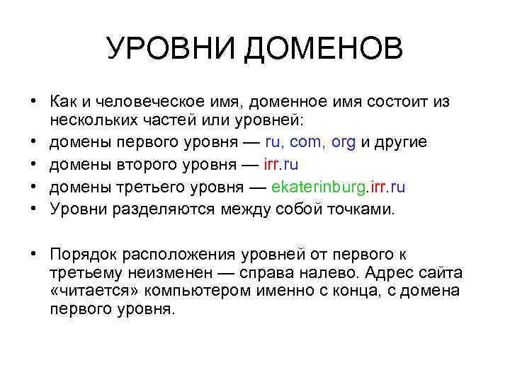 УРОВНИ ДОМЕНОВ • Как и человеческое имя, доменное имя состоит из нескольких частей или