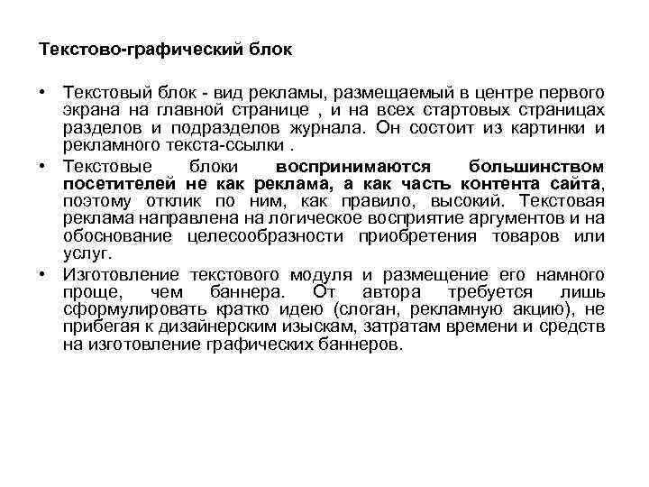 Текстово-графический блок • Текстовый блок - вид рекламы, размещаемый в центре первого экрана на