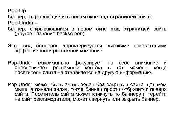 Pop-Up – баннер, открывающийся в новом окне над страницей сайта. Pop-Under – баннер, открывающийся
