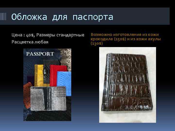 Обложка для паспорта Цена : 40$, Размеры стандартные Расцветка любая Возможно изготовление из кожи