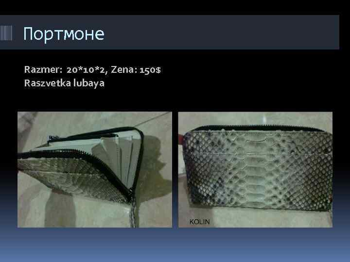 Портмоне Razmer: 20*10*2, Zena: 150$ Raszvetka lubaya 