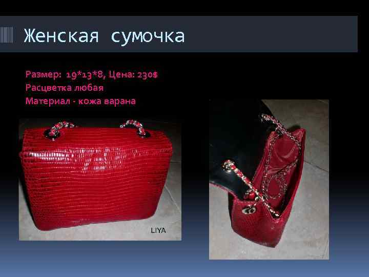 Женская сумочка Размер: 19*13*8, Цена: 230$ Расцветка любая Материал - кожа варана 