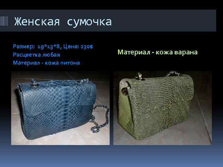 Женская сумочка Размер: 19*13*8, Цена: 230$ Расцветка любая Материал - кожа питона Материал -