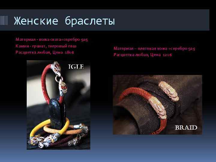 Женские браслеты Материал - кожа ската+серебро 925 Камни - гранат, тигровый глаз Расцветка любая,