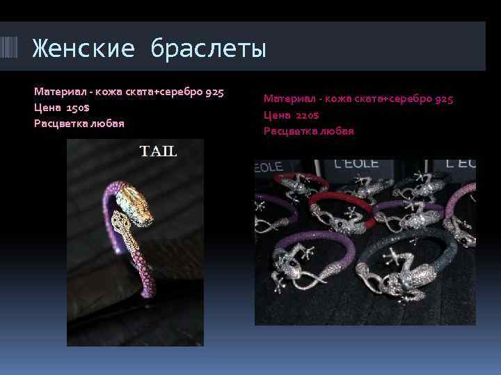 Женские браслеты Материал - кожа ската+серебро 925 Цена 150$ Расцветка любая Материал - кожа