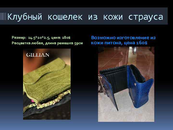 Клубный кошелек из кожи страуса Размер: 14. 5*10*2. 5, цена: 180$ Расцветка любая, длина