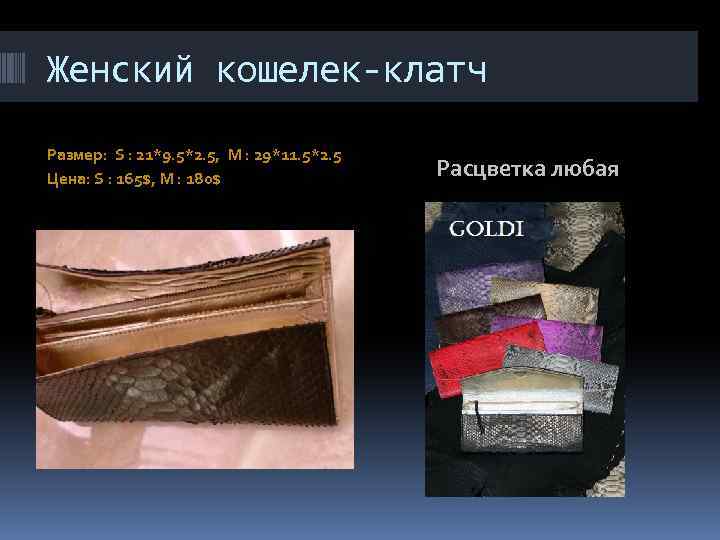 Женский кошелек-клатч Размер: S : 21*9. 5*2. 5, M : 29*11. 5*2. 5 Цена: