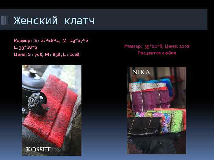 Женский клатч Размер: S : 27*16*2, M : 29*17*2 L: 33*18*2 Цена: S :