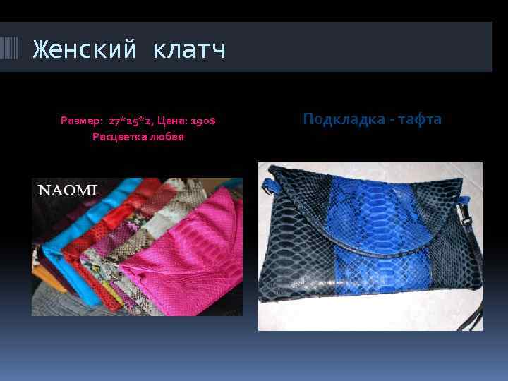 Женский клатч Размер: 27*15*2, Цена: 190$ Расцветка любая Подкладка - тафта 