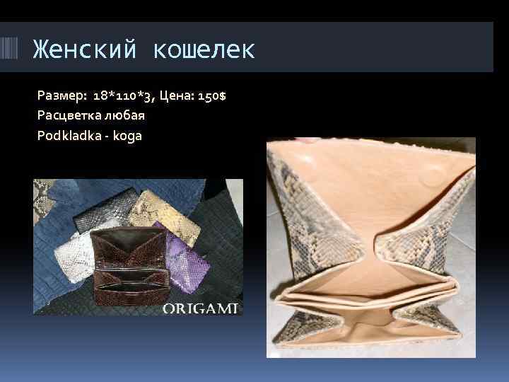 Женский кошелек Размер: 18*110*3, Цена: 150$ Расцветка любая Podkladka - koga 