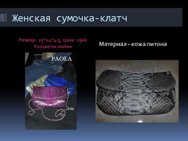 Женская сумочка-клатч Размер: 23*14*4. 5, Цена: 190$ Расцветка любая Материал - кожа питона 