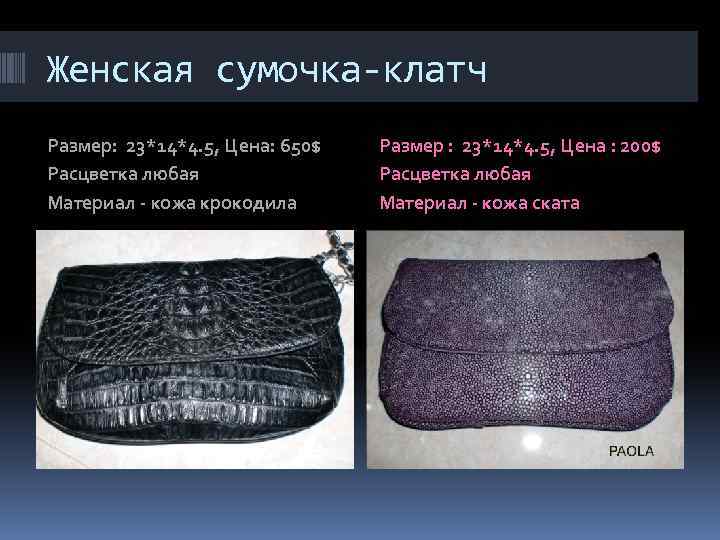 Женская сумочка-клатч Размер: 23*14*4. 5, Цена: 650$ Расцветка любая Материал - кожа крокодила Размер