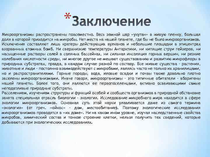 * Микроорганизмы распространены повсеместно. Весь земной шар «укутан» в живую пленку, большая доля в