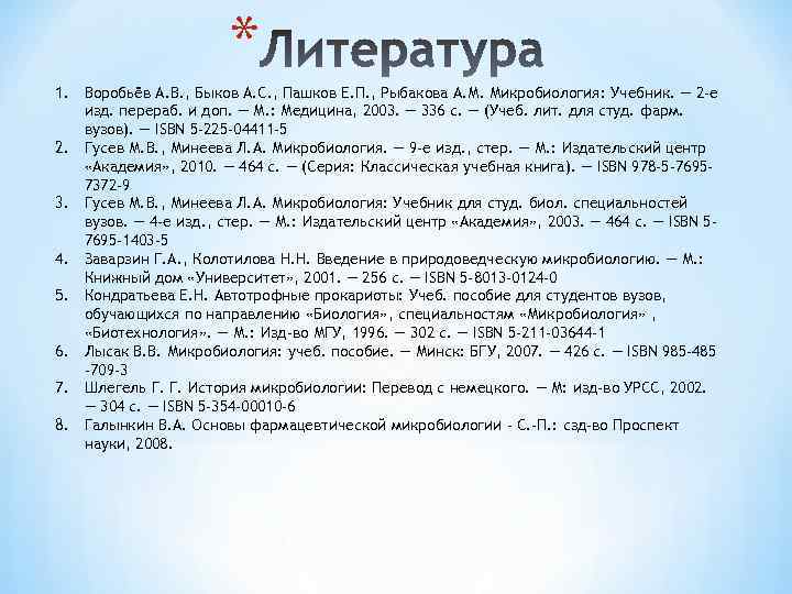 * 1. Воробьёв А. В. , Быков А. С. , Пашков Е. П. ,