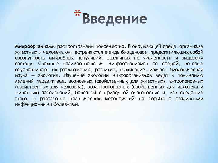 * Микроорганизмы распространены повсеместно. В окружающей среде, организме животных и человека они встречаются в
