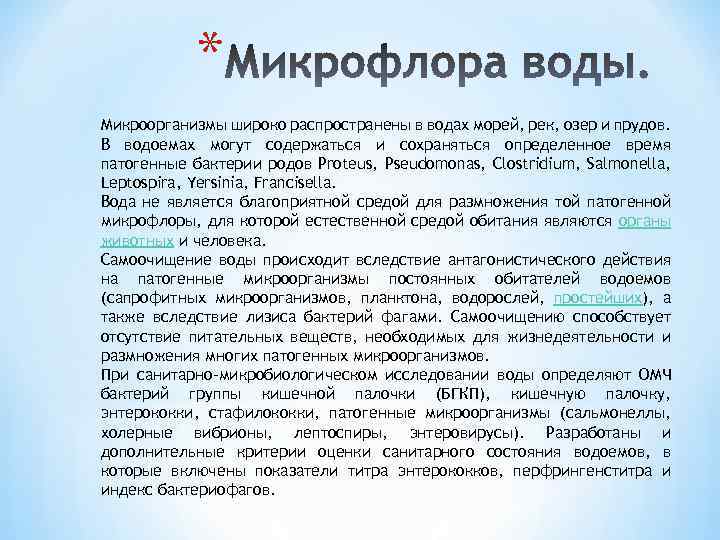 * Микроорганизмы широко распространены в водах морей, рек, озер и прудов. В водоемах могут