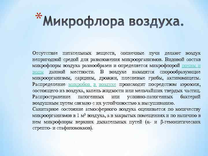 * Отсутствие питательных веществ, солнечные лучи делают воздух непригодной средой для размножения микроорганизмов. Видовой