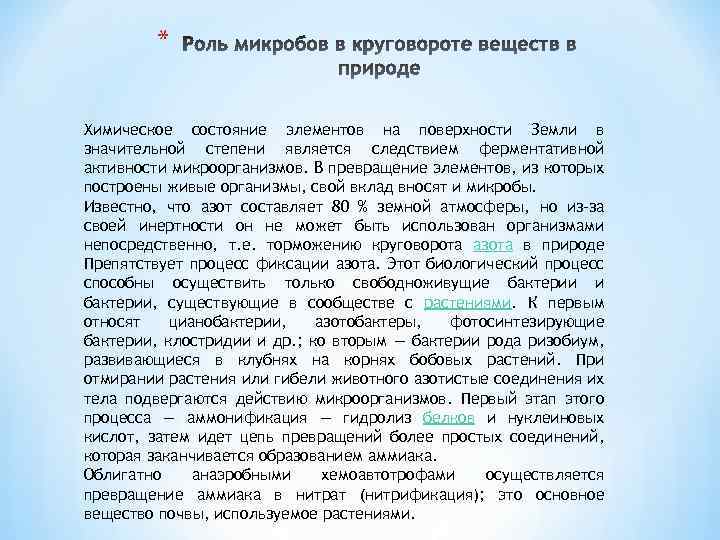 * Химическое состояние элементов на поверхности Земли в значительной степени является следствием ферментативной активности