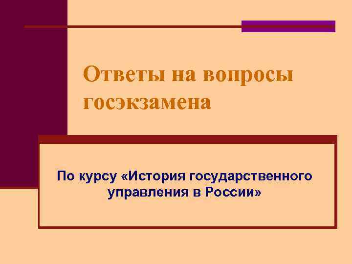 Ответы презентация. Презентация вопрос ответ. Слайд вопрос ответ. Оригинальный вопрос по курсу истории.