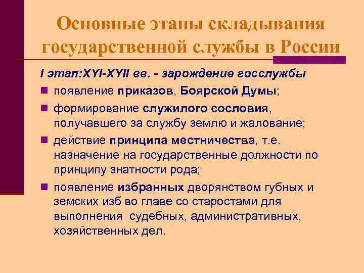 Основные этапы складывания государственной службы в России I этап: XYI-XYII вв. - зарождение госслужбы